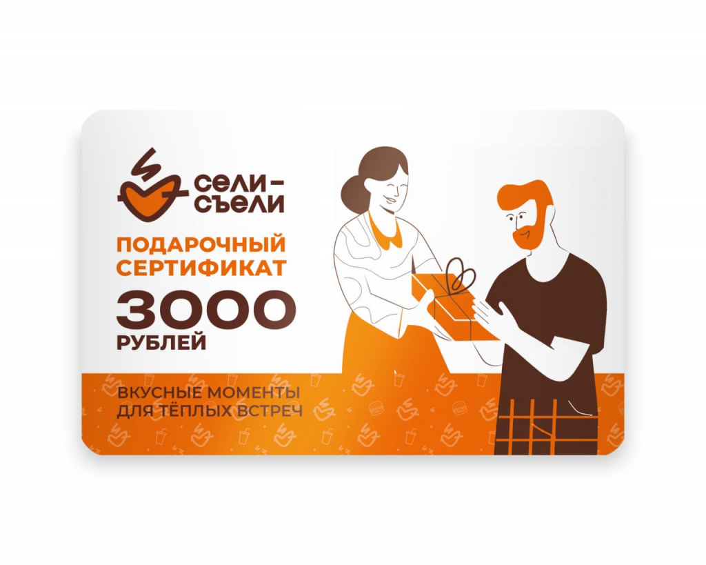 Сертификат на 3000 рублей